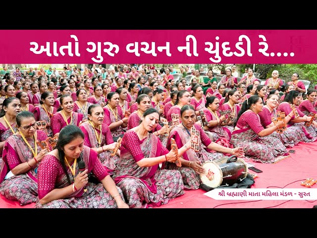 આતો ગુરુ વચન ની ચુંદડી રે  | Gujarati Bhajan 2025 | New Gujarati Kirtan 2025 | Hans Wahini Official