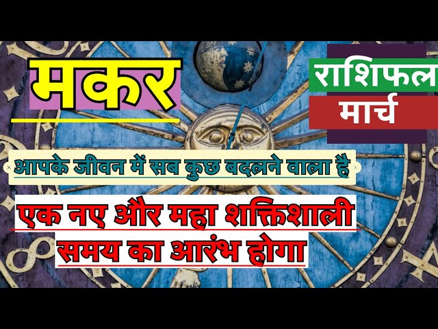 मकर राशि मार्च 2025 राशिफल | Makar Rashi March 2025 Rashifal | Makar 2025 March Horoscope