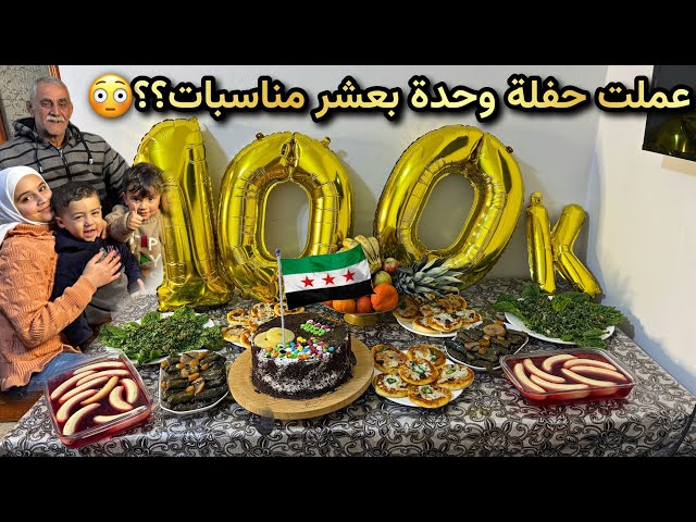 وأخيرا حفلة🥳العودة الى سوريا💚✌🏻كيف حضرت للعيلة سفرة ملوكية من البيت؟؟