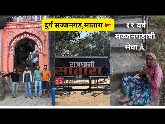 दूर्ग सज्जनगड,सातारा | श्री समर्थ रामदास स्वामी समाधी 🙏🏻| Sajjangad ,Satara