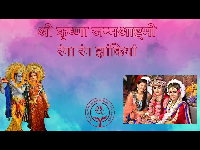 Jhankiyaan | श्री कृष्णा जन्मआष्ट्मी रंगा रंग झांकियां