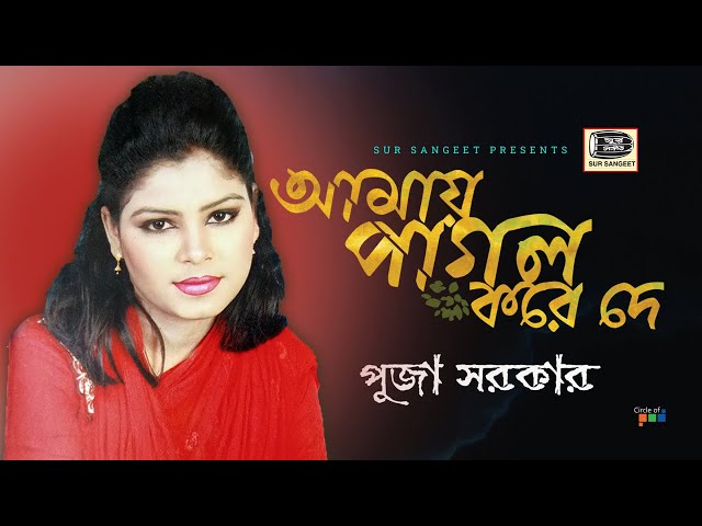 Puja Sarkar - Amay Pagol Kore De | আমায় পাগল করে দে | Bangla Baul Gaan | Music Audio