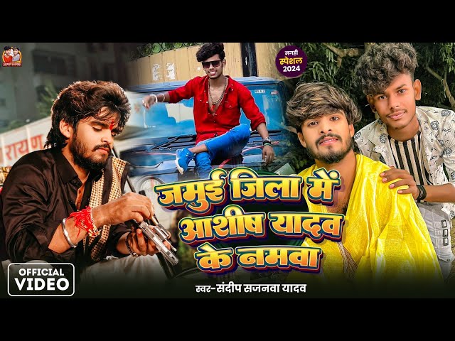 #Video | जमुई जिला मे आशिष यादव के नमवा | #Sandeep_Sajanwa का सुपरहिट गाना | Viral Song 2025