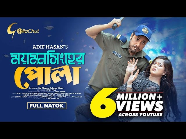 Mymenshinger Pola | ময়মনসিংহের পোলা | New Bangla Natok 2023 | Jamil Hossain | Moonmoon Ahmed