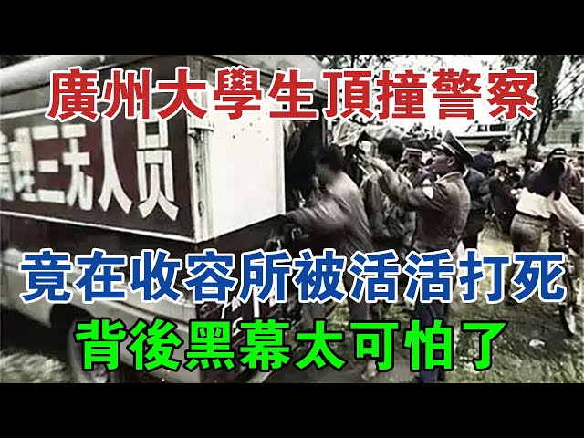 廣州大學生頂撞警察，竟在收容所被活活打死，背後黑幕太可怕了 #大案紀實 #刑事案件 #大案要案