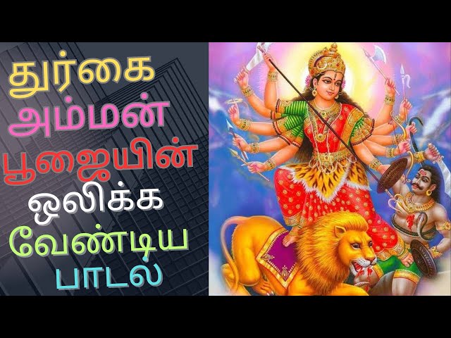 🐅ஶ்ரீ துர்கை அம்மன் ஸஹஸ்ரநாம ஸ்தோரம் | 🙏🏻 Sri Durga Sahasranama stroam | amman song #amman #tamil