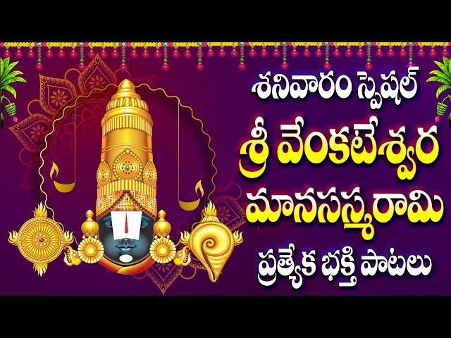 శనివారం స్పెషల్ శ్రీ వెంకటేశ్వర స్వామి మనసాస్మరామి - BHAKTHI PATALU - SRI VENKATESA MANASASMARAMI