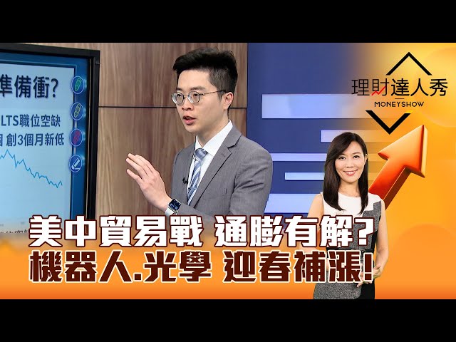 【理財達人秀】美中貿易戰 通膨有解？機器人、光學 迎春補漲！｜李兆華、紀緯明 2025.02.05 part2