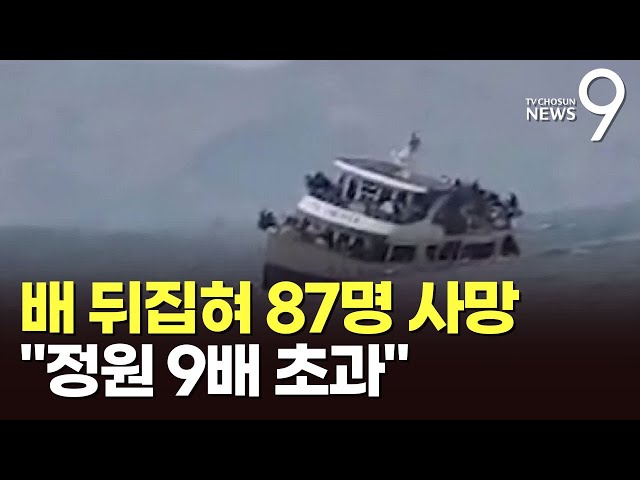 민주콩고 선박 전복, 최소 87명 사망…정원에 9배 초과 승선