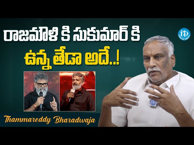 Bharadwaja Thammareddy About Rajamouli And Sukumar || iDream Media