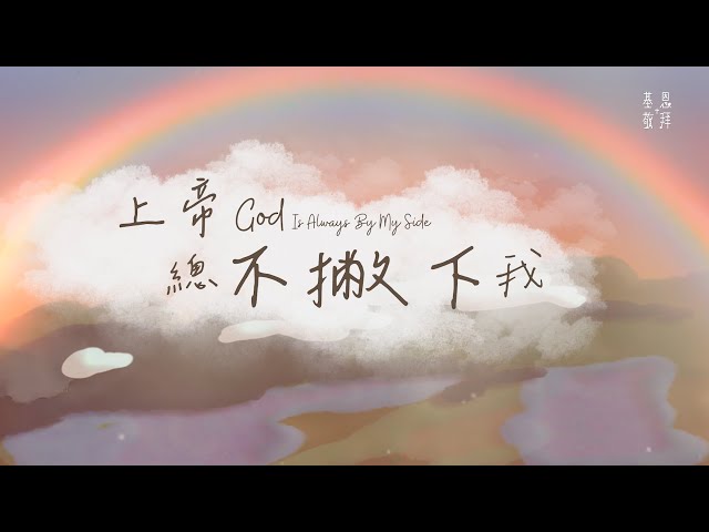 【2024全新詩歌】《上帝總不撇下我》God Is Always By My Side 基恩敬拜 AGWMM Official MV