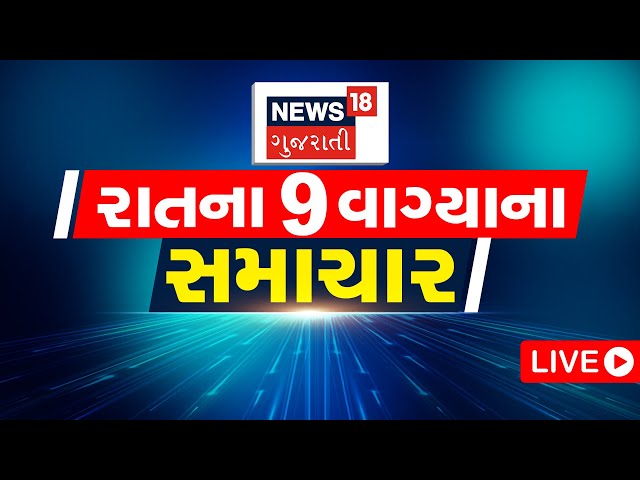 🟠10 PM Gujarati News LIVE | 10 વાગ્યાના સૌથી મોટા સમાચાર | Gujarati Samachar | News18 Gujarati