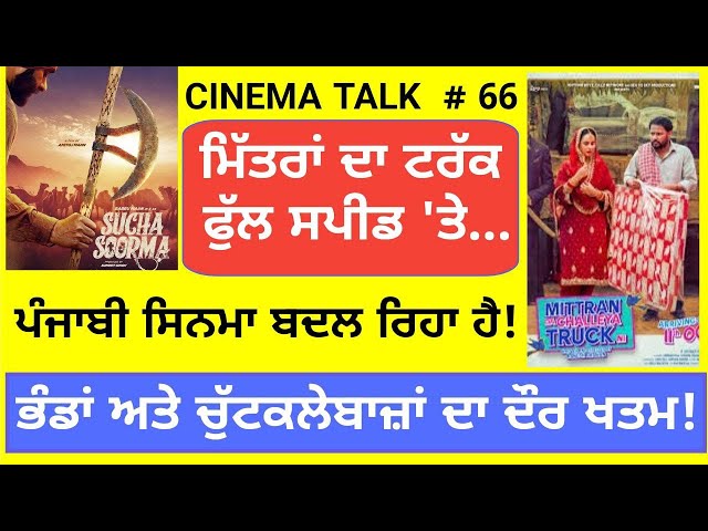 Cinema Talk Ep 66: Punjabi Cinema is changing!/ Truck at full speed!/ Iqbal Singh Channa