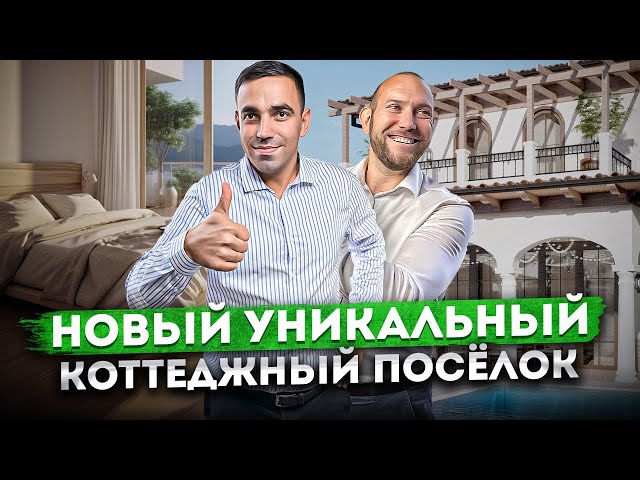 Испанские виллы в Сочи! НОВЫЙ УНИКАЛЬНЫЙ коттеджный посёлок с панорамными видами КП "Фиори"