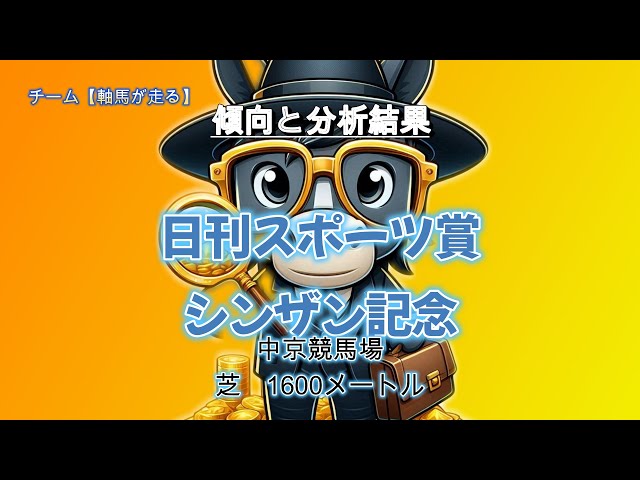 日刊スポーツ賞シンザン記念の傾向と分析結果　/　【軸馬が走る】