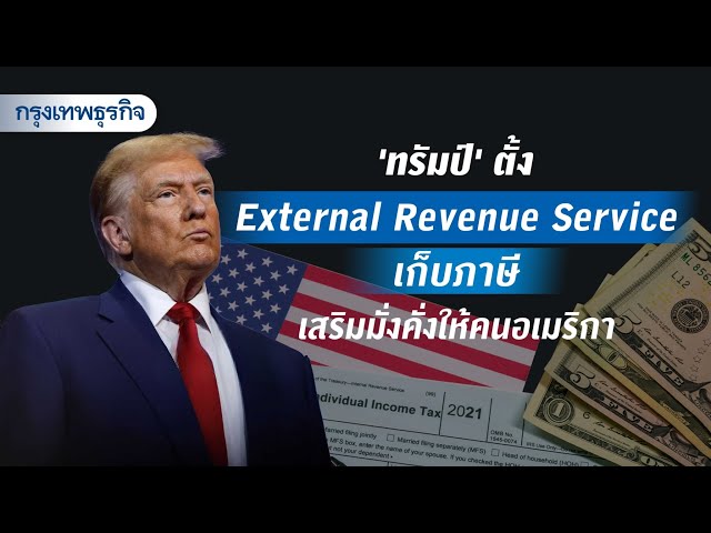 ‘ทรัมป์’ ตั้ง External Revenue Service เก็บภาษี เสริมมั่งคั่งให้คนอเมริกา | KT Daily