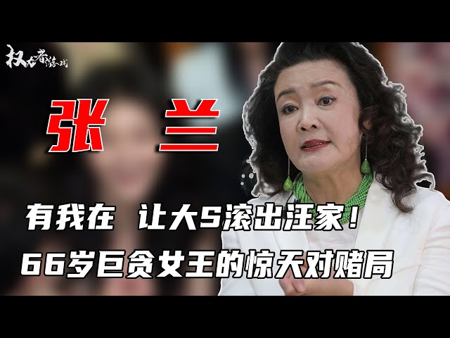 汪小菲母子断绝关系！从擦身保姆到25亿富婆，“杀弟”换钱6000万，用傻儿签2亿对赌协议，自毁国籍，狂虐大小s，中国第一贪婪女王的生存法则你们真的懂吗？#张兰 #汪小菲 #权利者游戏