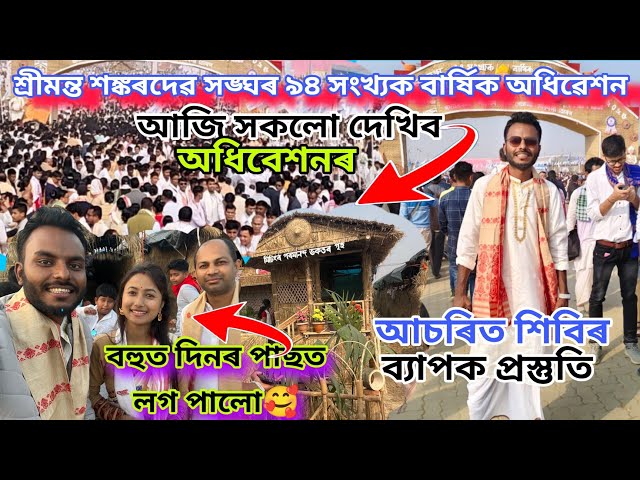 ব্যাপক প্ৰস্তুতি শ্ৰীমন্ত শঙ্কৰদেৱ সংঘৰ অধিবেশন ২০২৫ বৰ্ষ যোৰহাটত সকলো দেখিব আজি📌#moinazaanaxom