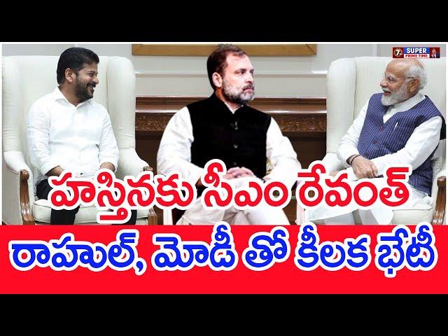 హస్తినకు సీఎం రేవంత్..రాహుల్, మోడీ తో కీలక భేటీ..: CM Revanth Reddy Delhi Tour  | #SPT