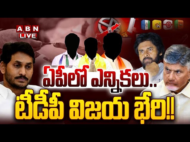 🔴LIVE: ఏపీలో ఎన్నికలు..టీడీపీ విజయ భేరి!! | Deputy Mayor Elections | CM Chandrababu | YS jagan | ABN