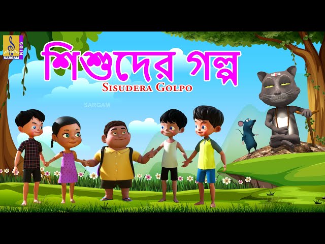 শিশুদের গল্প | Kids Animation Stories Bangla | Sisudera Golpo #childrenstories #bangla