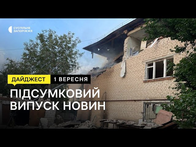 Ситуація на Запоріжжі, депутати облради втретє не зібрались на сесію | Новини | 01.09.2023