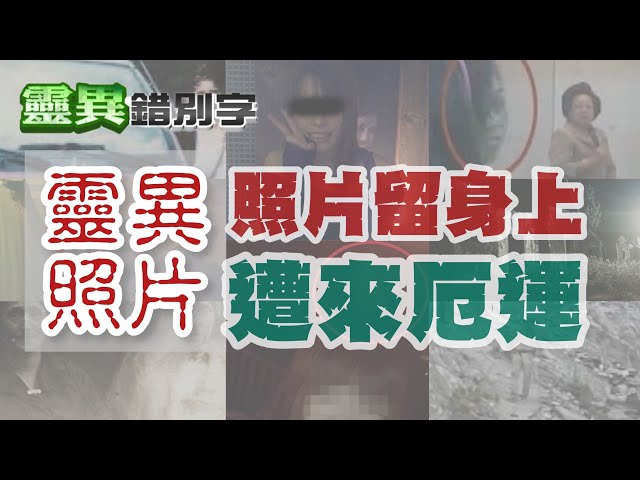 【#靈異錯別字194】鬼話連篇"靈異照片" 存放照片引來殺機 @靈異錯別字ctiwugei