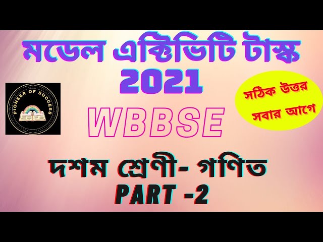 মডেল এক্টিভিটি টাস্ক 2021||MADHYAMIK|| MATHEMATICS 2