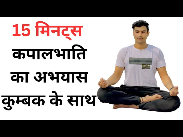 15 minutes KapalBhati Practice with me|Best Breathing Technique #kapallbhati #yoga #pranayam@skyuj