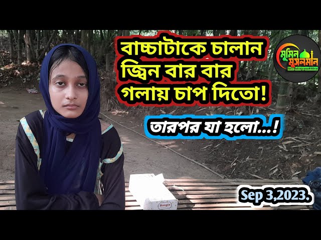 বাচ্চাটাকে চালান জ্বিন বার বার গলায় চাপ দিতো!