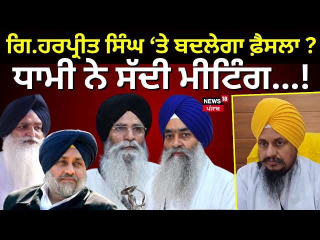 Live |Jathedar Giani Harpreet Singh 'ਤੇ ਬਦਲੇਗਾ ਫ਼ੈਸਲਾ? Dhami ਨੇ ਸੱਦੀ ਮੀਟਿੰਗ...! |SGPC | News18 Punjab