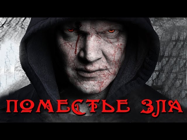 Поместье зла HD 2013 (Ужасы, Триллер) / The Evil Estate HD