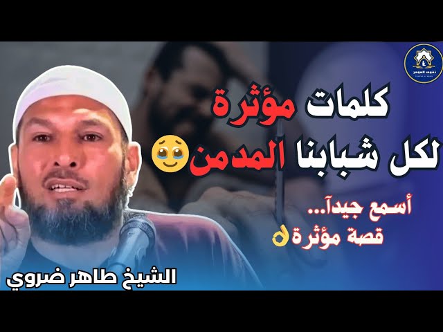 كلمات مؤثرة لكل شبابنا المدمن💊 🥹 اسمع جيدآ...| #الشيخ_طاهر_ضروي #دعاء #السنة_النبوية #القرآن_الكريم