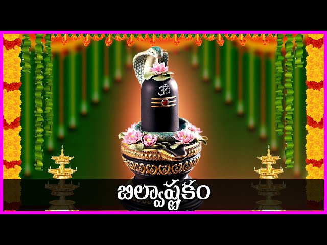 Bilvashtakam in Telugu - Somavaram Special Devotional Songs | Telugu Bhakti Songs