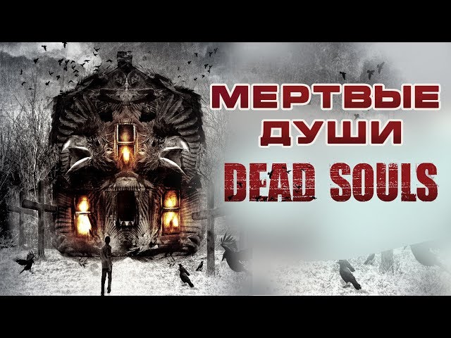 Мертвые души HD 2012 (Ужасы). Фильм Ужасов