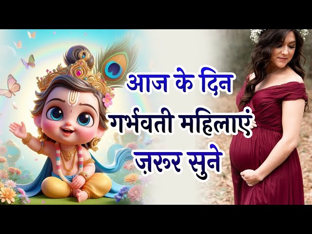 गर्भ संस्कार भजन ~ आज के दिन गर्भवती महिलाएं अवश्य सुनें। Garbh Nonstop Bhajan #bhajan #kanha #god