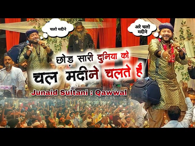 Chhod Sari Duniya Ko ! Chal Madine Chalte Hain | 12 Rabi Ul Awal Qawwali 2023 |Junaid Sultani Qawwal