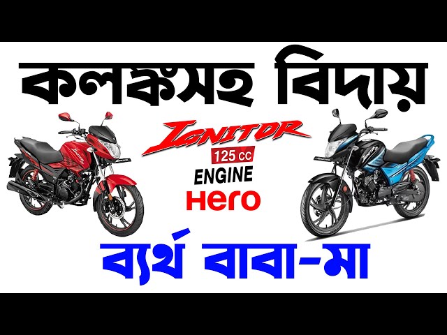 কলঙ্কসহ বিদায় ও ব্যর্থ বাবা-মা।Hero ignitor tecno 125 in Bangladesh।ignitor xtec 125 @Riku360degree