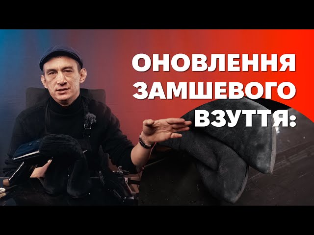 Як швидко відновити колір взуття із замші