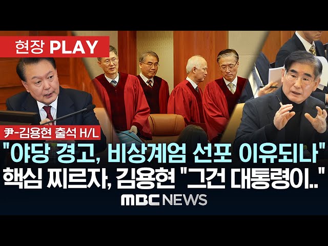 [尹-金 출석 H/L] "野 경고, 부정선거 조사, 이게 비상계엄 선포 이유 되나" 핵심 찌른 신문에 김용현 "그건 대통령이 판단"-[현장PLAY] 2025.01.23