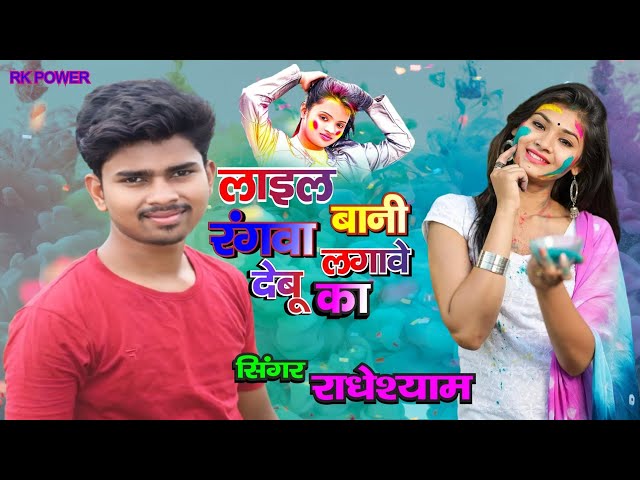 लाइल बानी रंगवा लगावे देबू का lail Bani rangva lagave Debu ka Holi song Bhojpuri hit song 2025