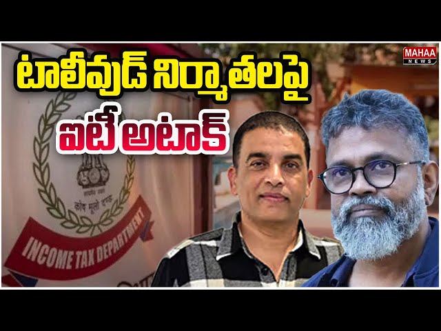 టాలీవుడ్ నిర్మాతలపై ఐటీ అటాక్..IT Raids On Tollywood Producers Home | Mahaa News