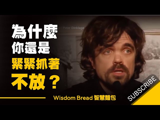 為什麼你明明討厭這份工作 ► 卻還是緊緊抓著不放？- Peter Dinklage 小惡魔 彼得.丁拉基，大學勵志演講（中英字幕）