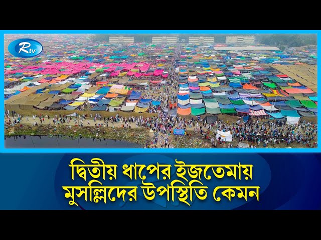 দ্বিতীয় ধাপের ইজতেমায় মুসুল্লীদের উপস্থিতি কেমন | Ijtema | Rtv News