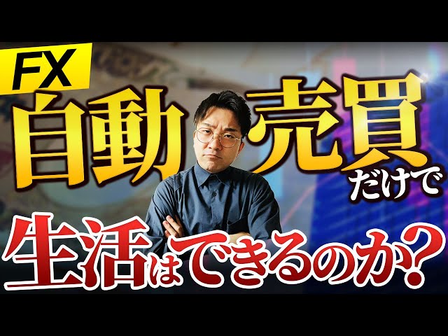 FX自動売買の収入だけで安定した生活は可能か？初心者の為に業界のプロが解説！