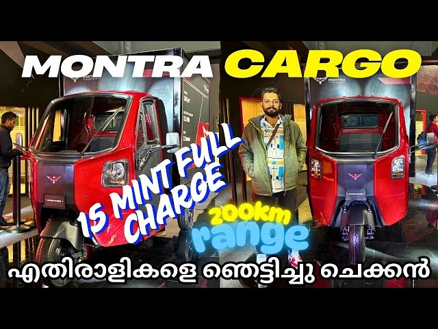 15 mint Full charge🔥200Km range | Montra super cargo |ദൂരം പോകാൻ പേടിക്കണ്ടാ| Full review malayalam