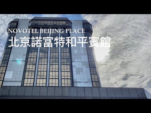 China.Business hotel--Novotel Beijing Peace(4K)(2022)(Andy's world）