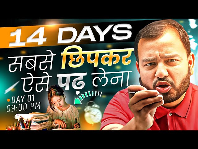 बस 14 Days सबसे छुपकर ऐसे पढ़ लेना⚡Study Motivation