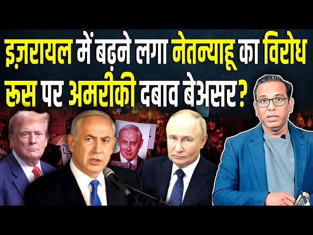 Israel में बढ़ने लगा Netanyahu का विरोध, Russia पर अमरीकी दबाव बेअसर? #ashokkumarpandey