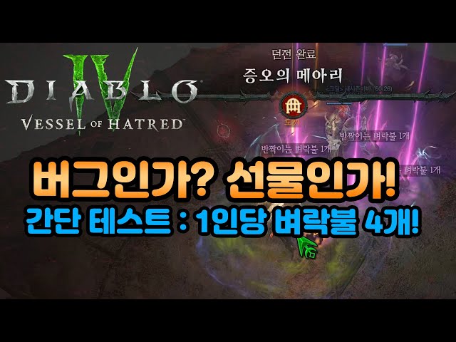 디아블로4 시즌7 버그인가 선물인가? 1인당 벼락불 4개씩 간단 테스트[디아블로4.Diablo4.Vesselofhatred]